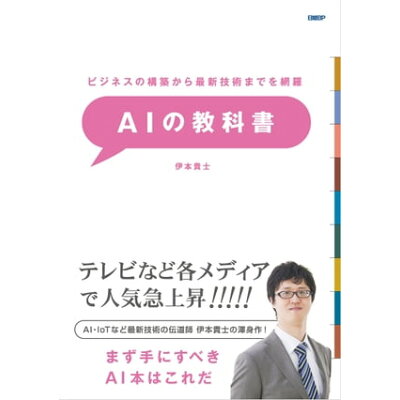 ＡＩの教科書 ビジネスの構築から最新技術までを網羅  /日経ＢＰ/伊本貴士